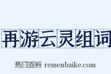 再游云灵组词是什么意思的图片